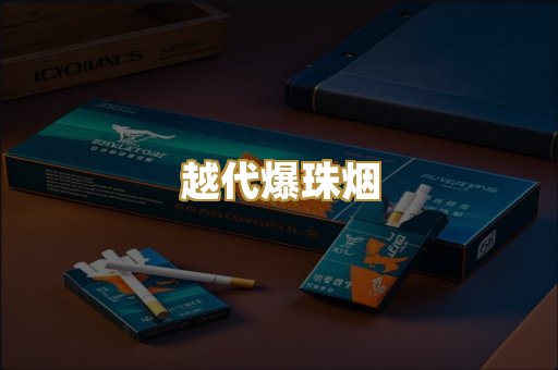 越代爆珠烟